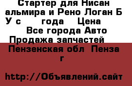 Стартер для Нисан альмира и Рено Логан Б/У с 2014 года. › Цена ­ 2 500 - Все города Авто » Продажа запчастей   . Пензенская обл.,Пенза г.